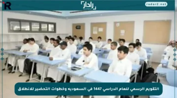التقويم الرسمي للعام الدراسي 1447 في السعودية وخطوات التحضير للانطلاق